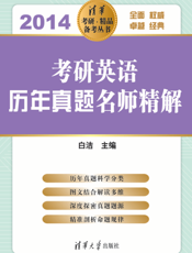考研英语历年真题名师精解（2014）