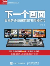 下一个画面——影视多机位拍摄制作和导播技巧