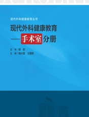 现代外科健康教育——手术室分册 - 高兴莲，王曾妍