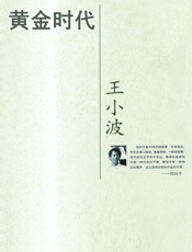 黄金时代 - 王小波