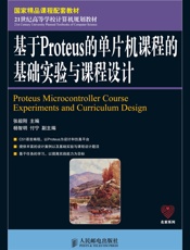 国家精品课程配套教材_基于Proteus的单片机课程的基础实验与课程设计