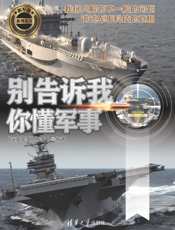 别告诉我你懂军事（舰船篇）