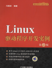 Linux驱动程序开发实例（第2版）