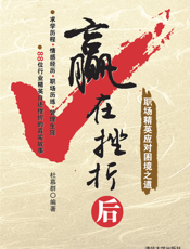 赢在挫折后_职场精英应对困境之道