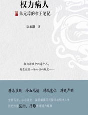 权力病人——朱元璋的帝王笔记
