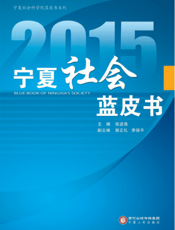 2015宁夏社会蓝皮书