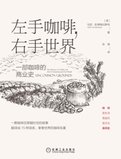 左手咖啡，右手世界：一部咖啡的商业史