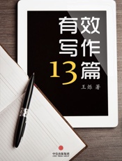有效写作十三篇(通识课堂）