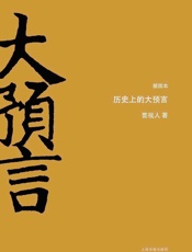 历史上的大预言