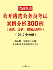 中公版·2017党政机关公开遴选公务员考试：案例分析300例
