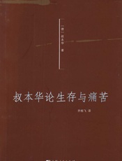 叔本华论生存与痛苦