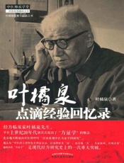 叶橘泉点滴经验回忆录