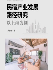 民宿产业发展路径研究——以上海为例 - 黄和平