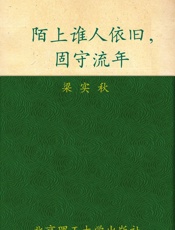 陌上谁人依旧，固守流年 (民国大师经典书系) - 梁实秋
