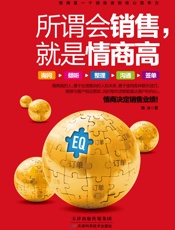 所谓会销售，就是情商高