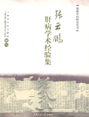张云鹏肝病学术经验集