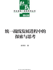 统一战线发展进程中的探索与思考