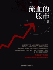 流血的股市