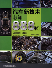 汽车新技术必知888问