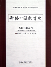 新编中国教育史