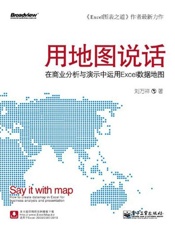 用地图说话 在商业分析与演示中运用Excel数据地图-刘万祥