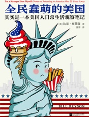 全民蠢萌的美国_：其实是一本美国人日常生活观察笔记（读客熊猫君出 - 比尔·布莱森