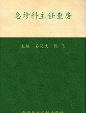 急诊科主任查房