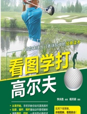 看图学打高尔夫 - 李永胜