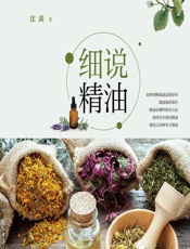 细说精油 - 沈鑫