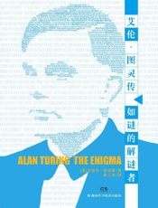 《艾伦·图灵传——如谜的解谜者》---安德鲁·霍奇斯