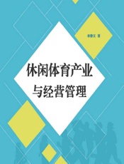 休闲体育产业与经营管理 - 李静文