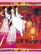 元宵节的故事