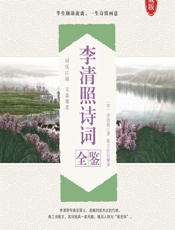 李清照诗词全鉴 - [宋]李清照,陈立红