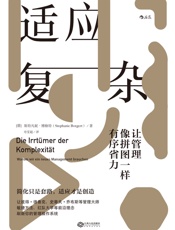 适应复杂：让管理像拼图一样有序省力