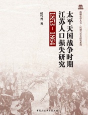 太平天国战争时期江苏人口损失研究：1853-1864