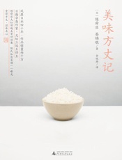 美味方丈记
