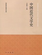 中国近代文学史