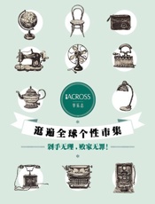 逛遍全球个性市集：剁手无理，败家无罪！ - ACROSS穿越