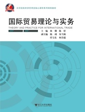 高等院校经济管理类核心课程系列规划教材_国际贸易理论与实务