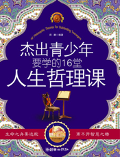 杰出青少年要学的16堂人生哲理课