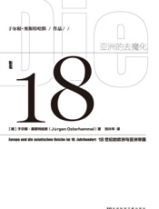 亚洲的去魔化：18世纪的欧洲与亚洲帝国