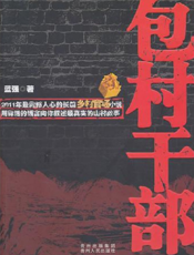 包村干部