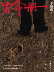 生命册 - 李佩甫