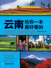云南，给你一本最好看的