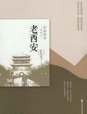 老西安