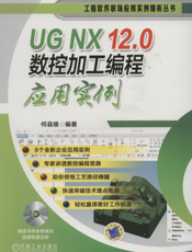 UG_NX_12.0数控加工编程应用实例