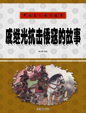 中国名人成才故事——戚继光抗击倭寇的故事