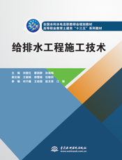 给排水工程施工技术-刘俊红