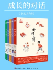 成长的对话丛书
