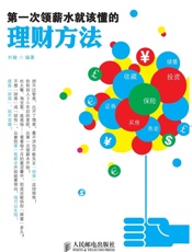 第一次领薪水就该懂的理财方法